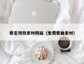 金湖歌名特效素材网站（免费歌曲素材）