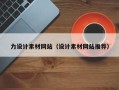 金湖力设计素材网站（设计素材网站推荐）