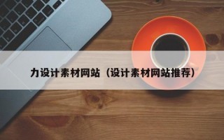 金湖力设计素材网站（设计素材网站推荐）